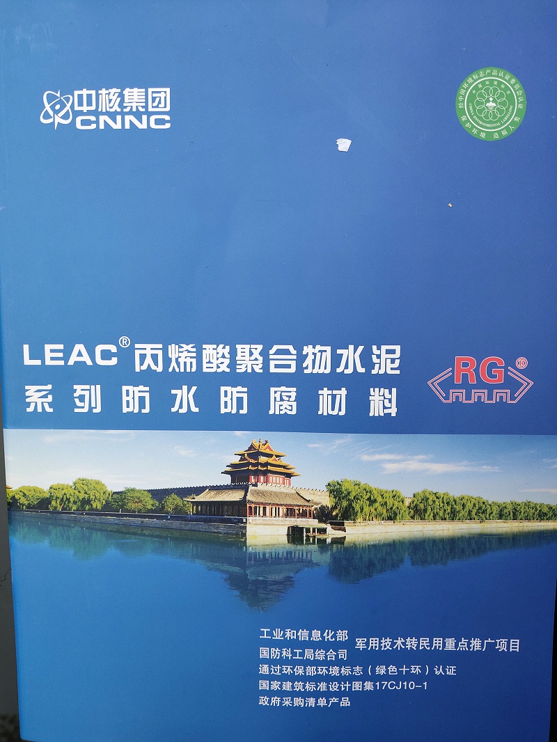 中核北研leac防水